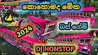 සුපිරි dj පහරක් | bus game dj | dj songs 2024 #djnonstopsinhala2024 #busgamedj