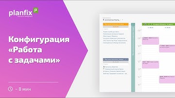 Работа над задачами | Стандартные конфигурации Planfix