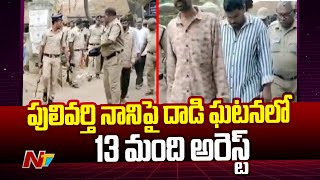 13 People Arrested In Pulivarthi Nani Attack Case In Tirupati | Ntv