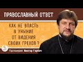 КАК НЕ ВПАСТЬ В УНЫНИЕ ОТ ВИДЕНИЯ СВОИХ ГРЕХОВ?  Протоиерей Виктор Горбач