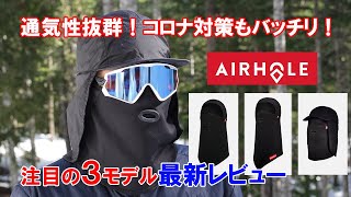 通気性抜群！コロナ対策もバッチリ！AIRHOLE注目の最新レビュー