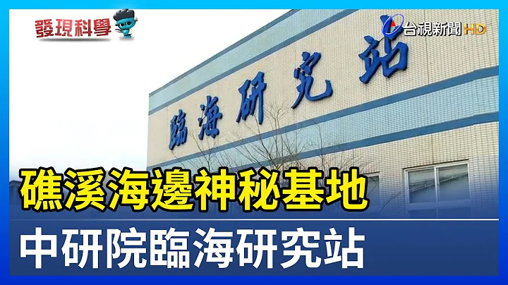 礁溪海边神秘基地 中研院临海研究站【发现科学】 - 天天要闻