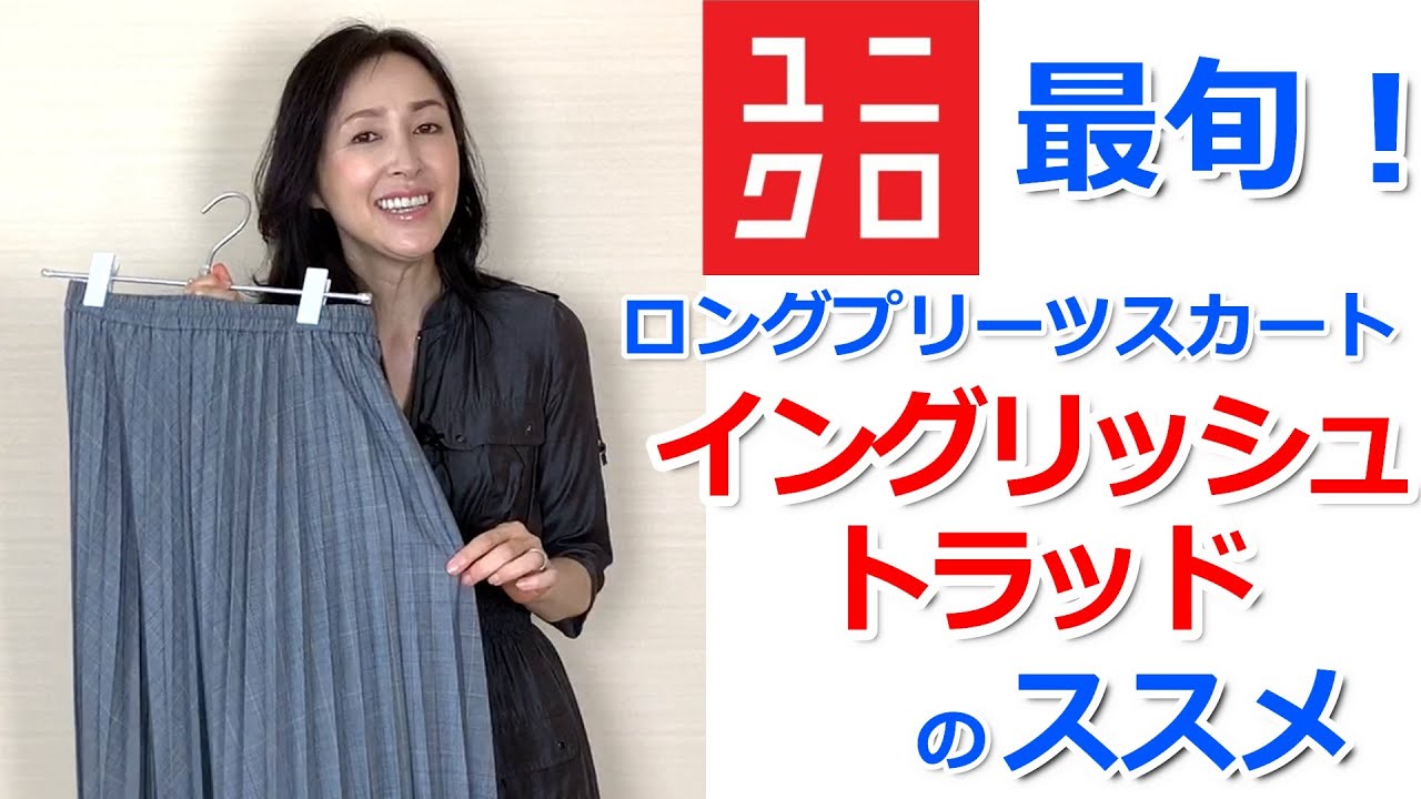 40代 50代の方へ特にオススメ 秋冬はイングリッシュトラッドの予感 最旬を楽しむロングプリーツのコーデ Youtube