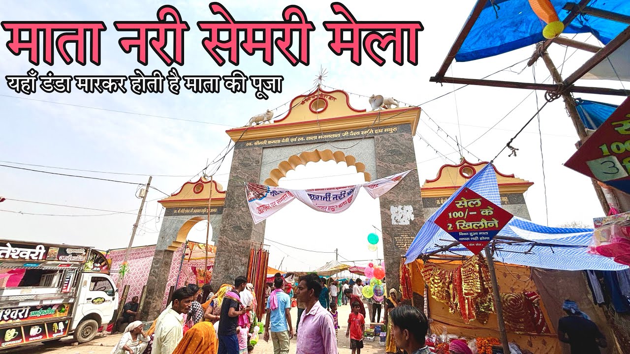 Nari semri ka mela | माता नरी सेमरी मेला मथुरा | R Nagar Vlogs
