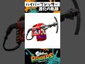 ハイプレ進化の軌跡【スプラトゥーン3】【Splatoon3】#shorts
