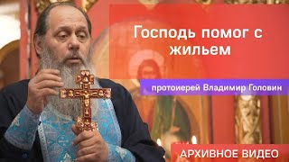 Господь помог с жильем (прот. Владимир Головин, г .Болгар)