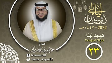 تهجد ليلة ( ٢٣ ) من رمضان ١٤٤٣هـ || القارئ حمزة ريان