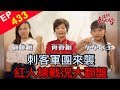 108.12.01 超級紅人榜 第433集