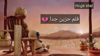 فلم قصير و حزين