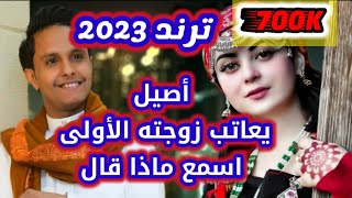 اصيل ابوبكر  يعاتب زوجته الاولى  اسمع ماذا قال  لن تصدق #2023 #ترند #جديد