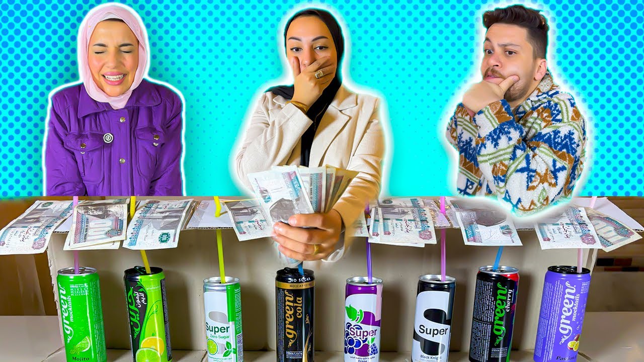 تحدي من سيعرف المشروب الصحيح والفائز هيكسب الفلوس فوق المشروب بتاعه !!؟