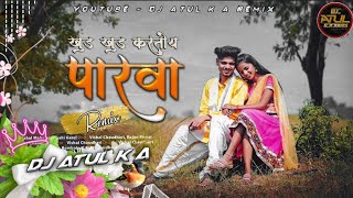 खुड खुड करतोय परवा DJ || Khud Khud Kartoy Parva (Remix) Dj Atul K A || Latest Marathi Dj Song