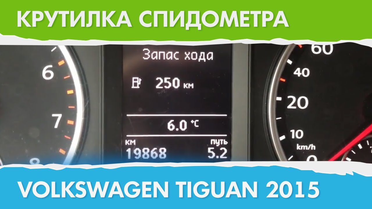 Как подмотать спидометр на фольксваген крафтер - 80 фото