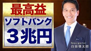 最高益３兆円 ソフトバンクG98172021年3月期 第3四半期 決算発表