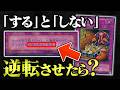 効果の「する/しない」「できる/できない」「なる/ならない」逆転させたらバカゲーすぎたw w【遊戯王/対戦動画/テキスト改竄】
