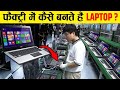 देखिए फैक्टरी मे कैसे मिनटो मे हज़ारो लैपटॉप बनते है How Laptops Are Made in Factory