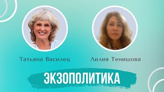 ЭКЗОПОЛИТИКА с Татьяной Василец и Лилей Тенишовой