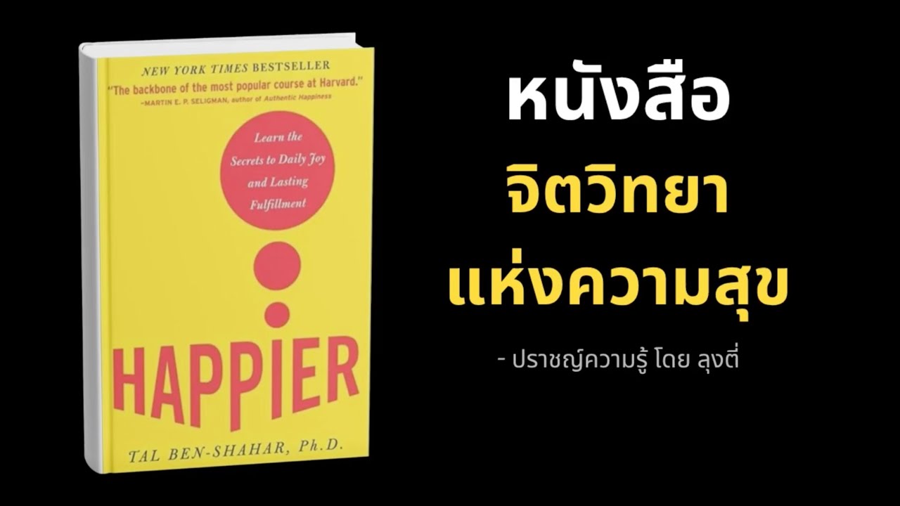 สรุปหนังสือ จิตวิทยาแห่งความสุข  Happier เขียนโดย Tal Ben-Shahar