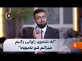 گەنجێک بە د ئەحمەد کەرکووکی دەڵێت شەوی زاوایەتیم بۆم دەرکەوت کە کچەکە کچ نەبوو  