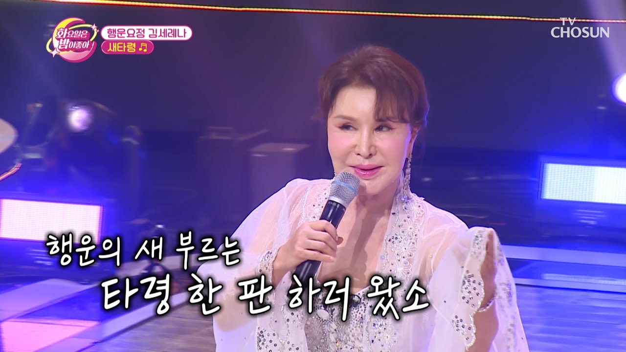 행운과 함께 찾아온 여왕의 품격👸 김세레나 ‘새타령’♪ TV CHOSUN 231031 방송  | [화요일은 밤이 좋아 – 87회] | TV조선