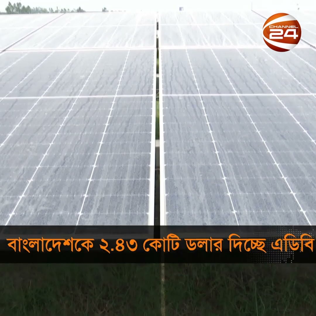 বাংলাদেশকে ২ কোটি ৪৩ লাখ ডলার ঋণ দিচ্ছে এডিবি #ADB #bangladesh