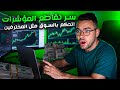 حقق أرباحا مذهلة باستراتيجية تداول مضمونة فقط في دقائق حقق أرباحا مذهلة باستراتيجية تداول مضمونة فقط في دقائق