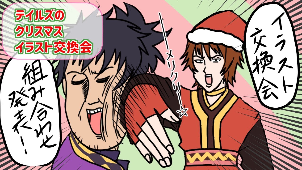 組み合わせ発表 テイルズのクリスマスイラスト交換会 Youtube