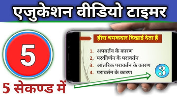 Education Video Ka Timer Kaise Banate Hain ( एजुकेशनल वीडियो का टाइमर कैसे बनाते हैं )