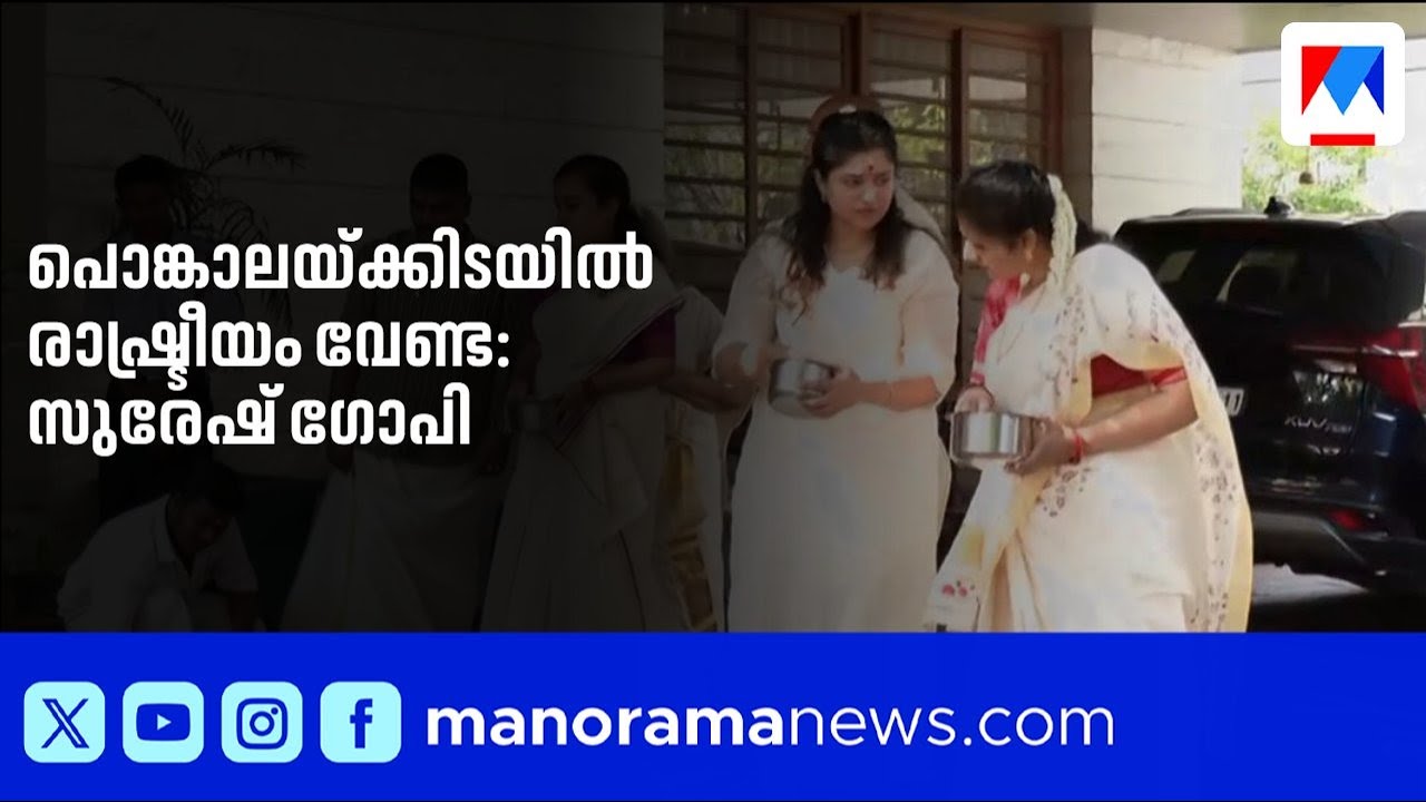 സുരേഷ് ഗോപിയുടെ വീട്ടിൽ പൊങ്കാല; വീടിന് പുറത്തേക്കിറങ്ങിയില്ല ​| Suresh Gopi