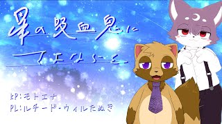 【新クトゥルフ神話TRPG】星の吸血鬼にさよならを/PLルチード・ウィルたぬき【モトエナ卓】