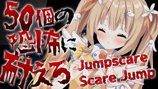ジャンプスケア・スケアジャンプ┊強い心臓をゲットするための修行です【綿宮あひる / Varium】