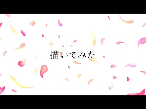 Ibis Paint 花びらの描き方 Youtube