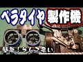 【mini4wd】ペラタイヤ製作マシンで量産が捗る!念願のペラタイヤデビュー【ミニ四駆】