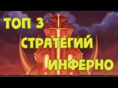 Топ 3 стратегий для Инферно высоких возвышений в Epic Auto Towers