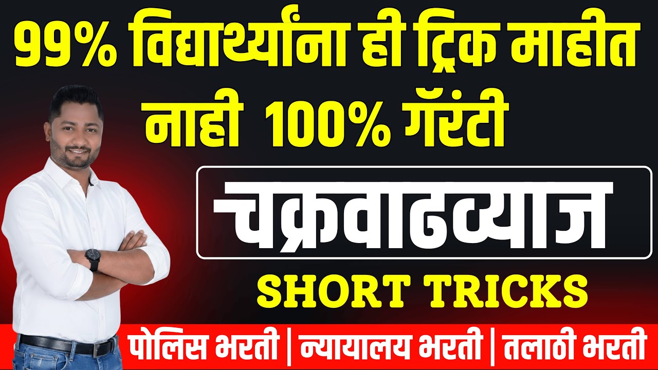 चक्रवाढ व्याज ट्रिक्स | Chakravadh vyaj | Police Bharti - 2025 #Courtbharti #shipai #courtpaper #yj