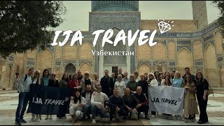 Бизнес-тур IJA TRAVEL Узбекистан 2022