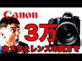 Canonの一眼レフカメラ3万で全部揃える！初心者にオススメできるいいカメラ！