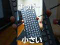 マルチに活躍するサブキーボードだと思う【ロジクール PEBBLE KEYS 2 K380s】#logicool #キーボード #shorts