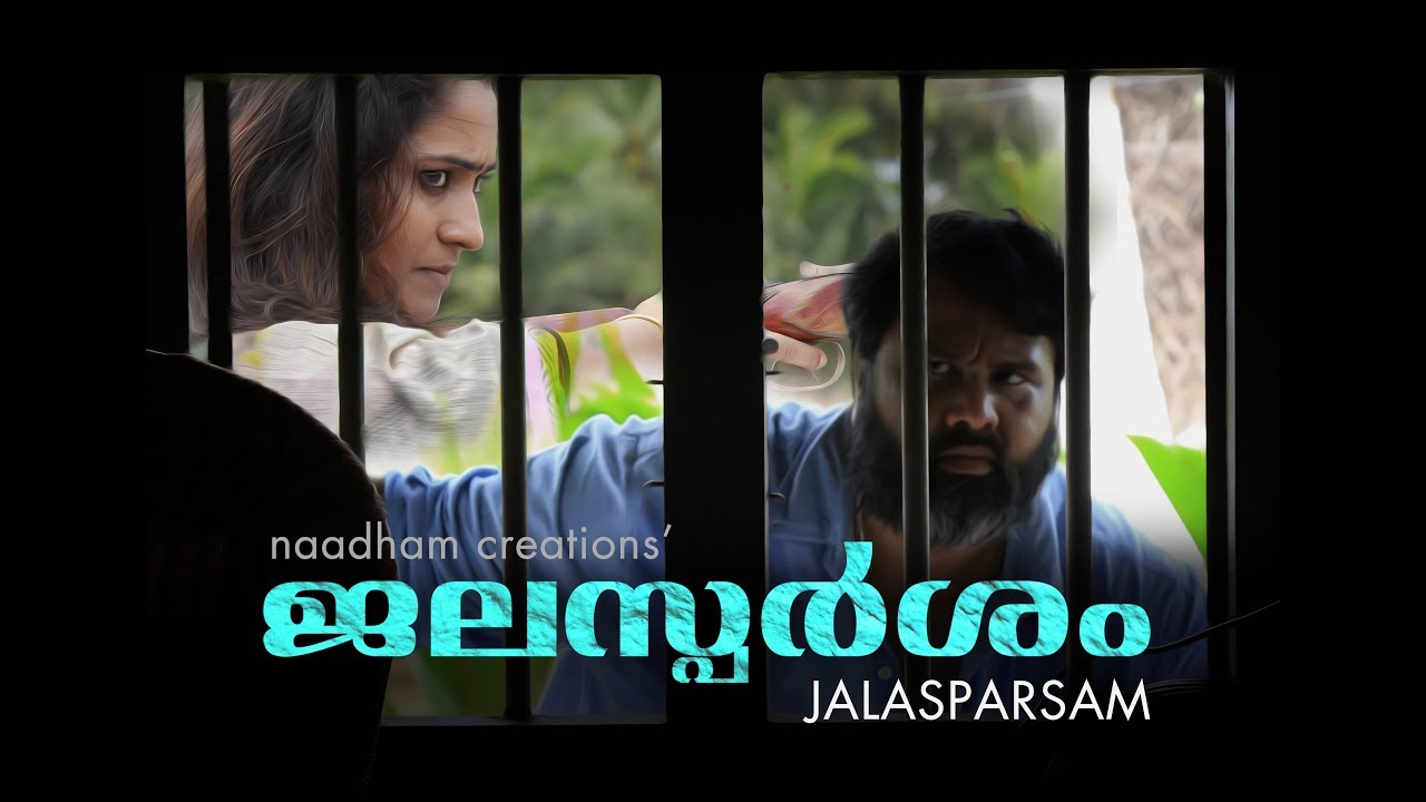Jalasparsam - ജലസ്പർശം  - Short film by Sujith Dass