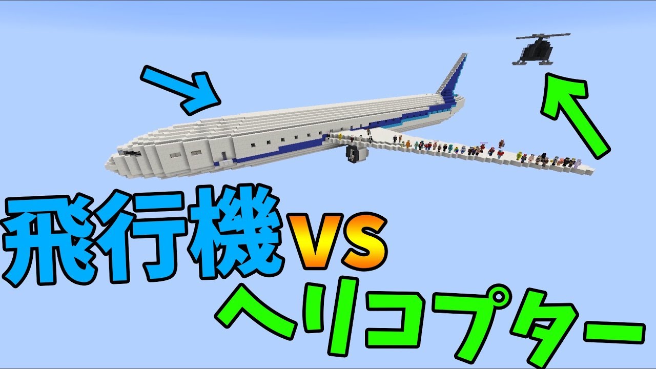 飛行機 Vs ヘリコプター 天空エリトラの攻城戦 攻城戦マインクラフト Kun Youtube