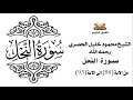 سورة النحل من الاية 88 الى الاية 93 للشيخ محمود خليل الحصري