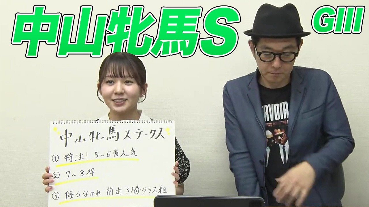 【中山牝馬S】冨田有紀アナのチョイ足しキーワード『特注！5〜6番人気、7枠〜8枠、侮るなかれ 前走3勝クラス組』