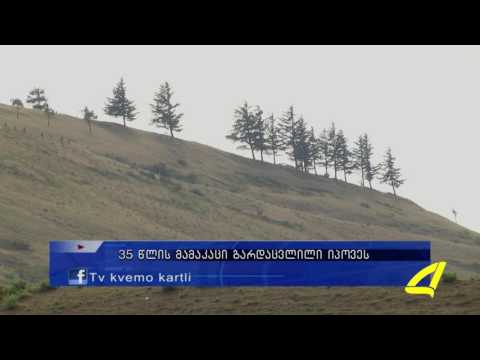 დაკარგული მამაკაცი გარდაცვლილი იპოვეს 25- 07-2017