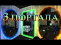 Portal Reloaded — пора сломать мозги!