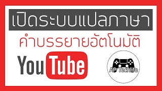 เปิดระบบคำบรรยายแปลภาษาได้อย่างง่ายดาย ใน Youtube คราวนี้เราจะเข้าใจภาษาแล้ว