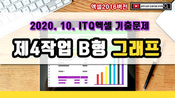 2020년 10월 ITQ엑셀 B형_제4작업 그래프 만들기