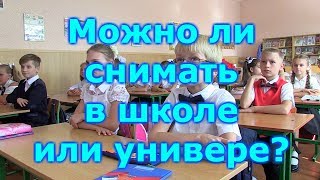 РАЗРЕШЕНА ЛИ ВИДЕОСЪЕМКА В ШКОЛЕ I УНИВЕРЕ I ОТВЕТ ЮРИСТА