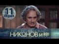 НИКОНОВ и Ко. Серия 11 ≡ NIKONOV & Co. Episode 11 (Eng Sub)