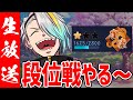 【雀魂】段位戦行くぞ~~!!僕ですか?明日ワンマンライブライブする漢です。【歌衣メイカ】