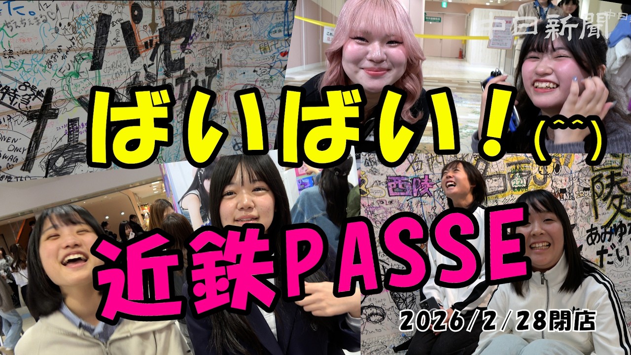 笑顔でばいばい！　名古屋・近鉄パッセが店じまい（概要欄から３６０度寄せ書き映像）